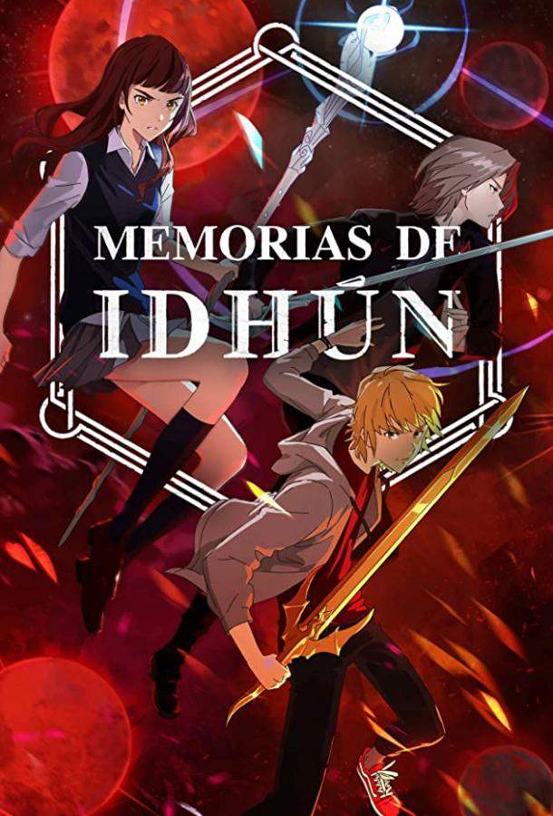 Хроники Идуна 1 сезон