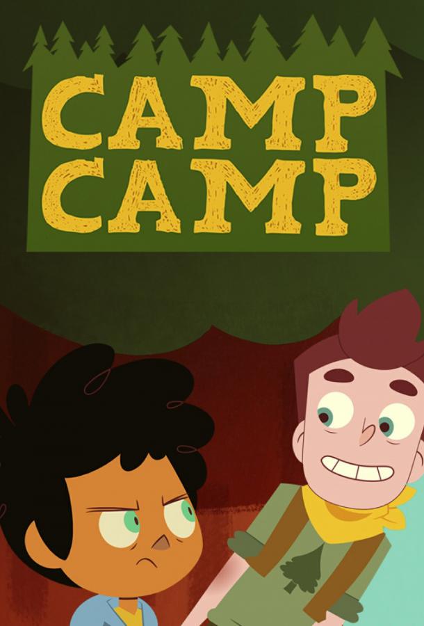 Лагерь Лагерь 1,2,3,4,5 сезон