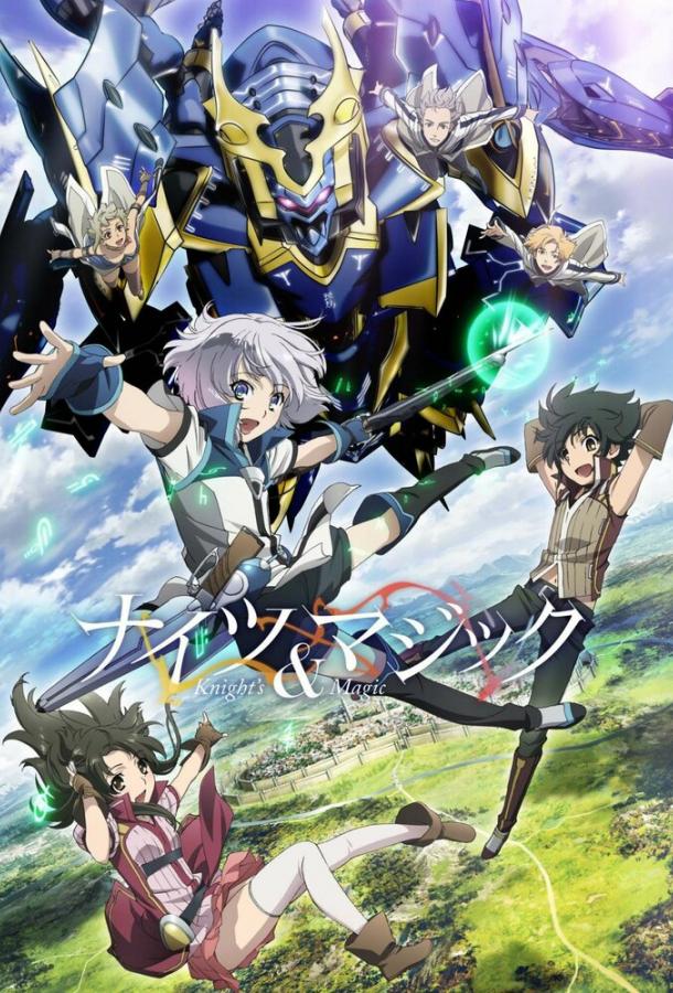 Рыцари и магия 1 сезон