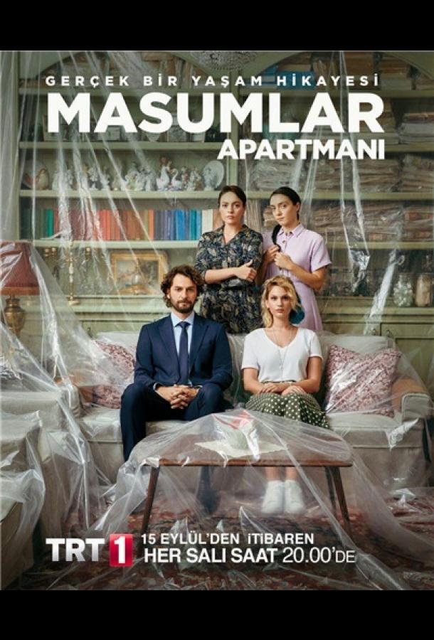 Квартира невинных 1,2 сезон