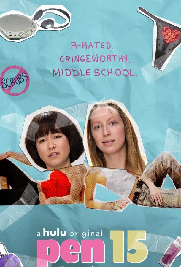 Пен15 1,2 сезон