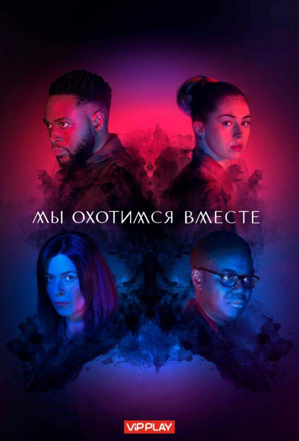 Мы охотимся вместе 1,2 сезон