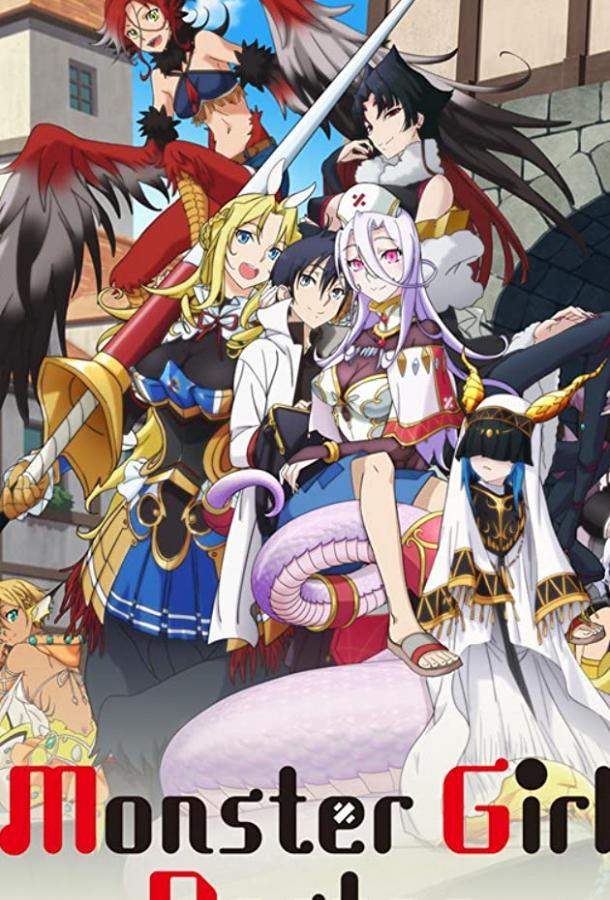 Доктор для девушек-монстров 1 сезон