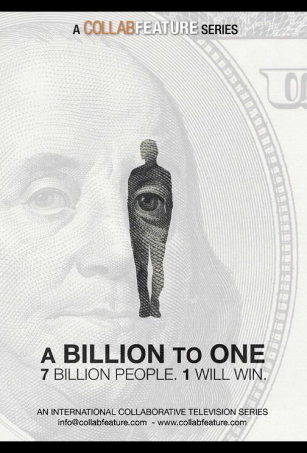 Миллиард к одному 1 сезон