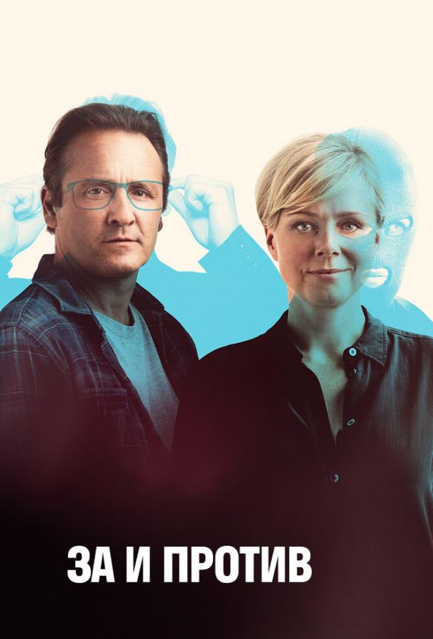 За и против 1,2 сезон