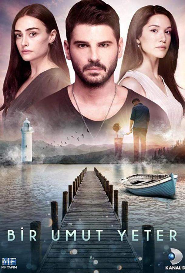 Достаточно одной надежды 1 сезон