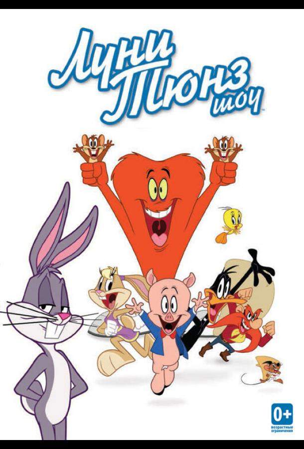 Луни Тюнз шоу 1,2 сезон