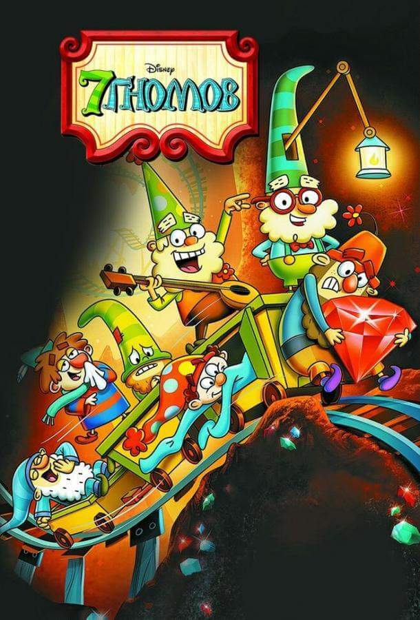 7 гномов 1,2 сезон