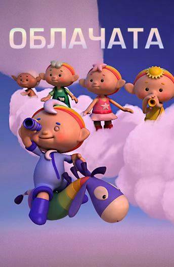 Облачата 1 сезон