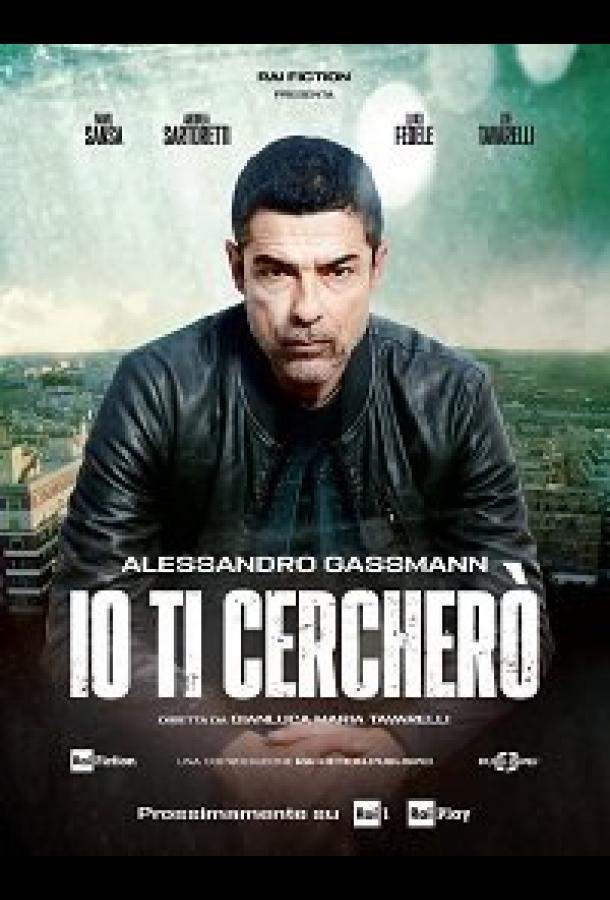 Я буду тебя искать 1 сезон