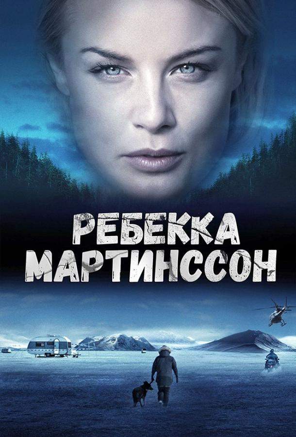 Ребекка Мартинссон 1,2 сезон