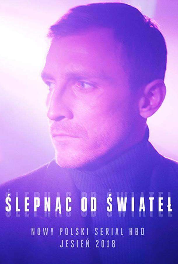 Ослепленные огнями 1 сезон