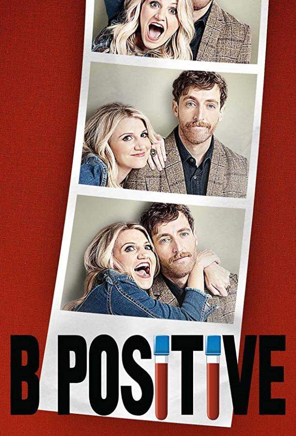 Третья положительная / Б позитив 1, 2 сезон