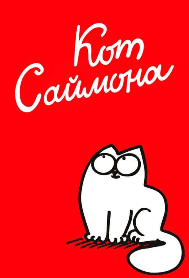 Кот Саймона 1 сезон