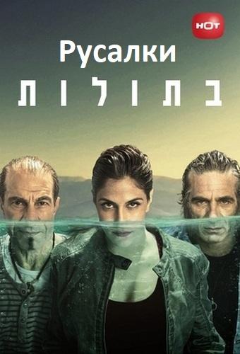 Русалки 1,2,3 сезон