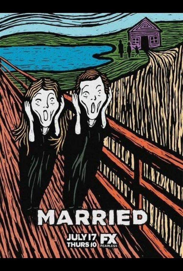 В браке 1 сезон