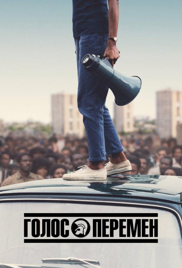 Голос перемен 1 сезон