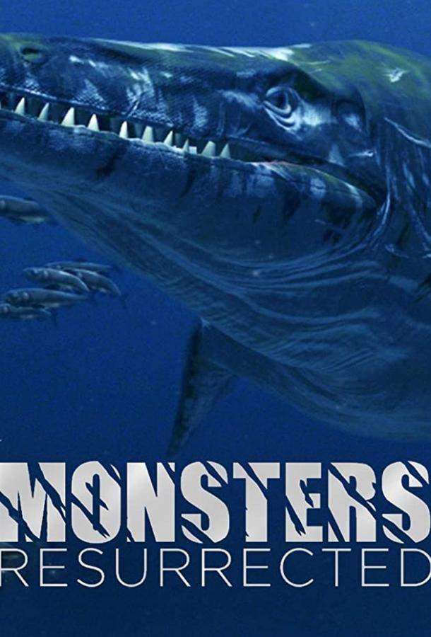 Гигантские чудовища 1 сезон