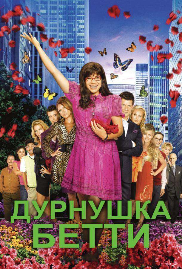 Дурнушка 1,2,3,4 сезон