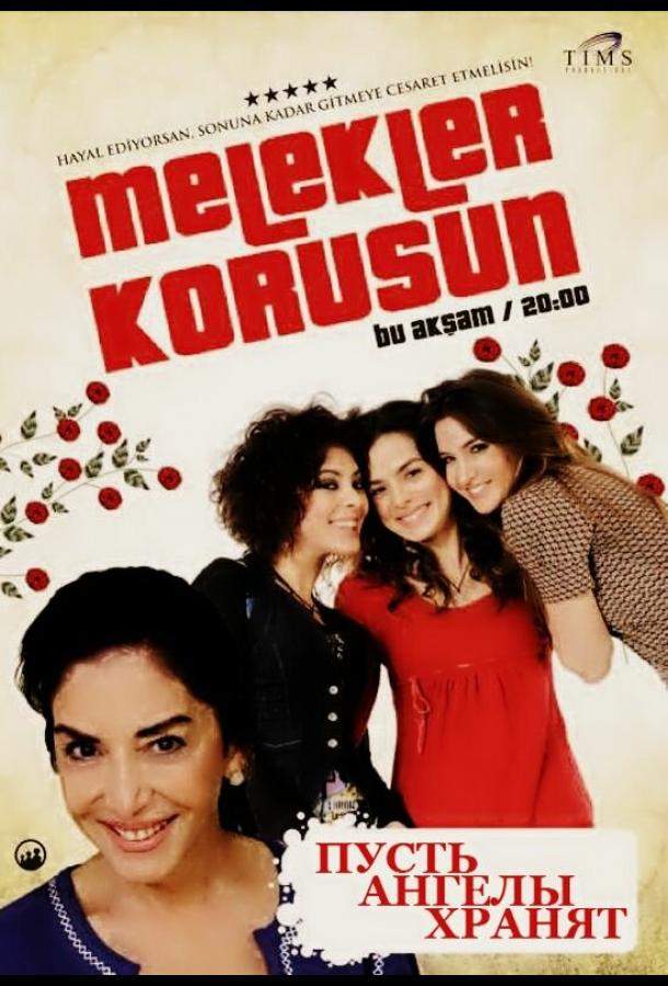 Пусть ангелы хранят 1 сезон