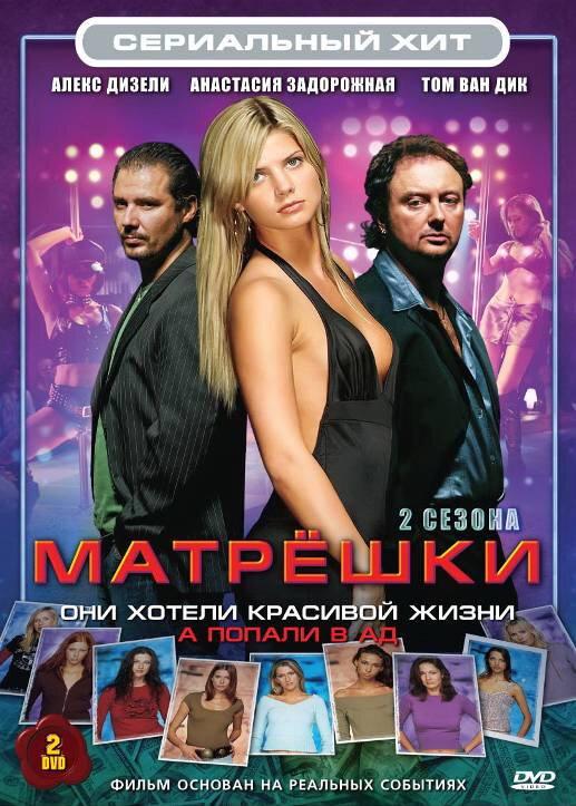 Матрешки 1,2 сезон