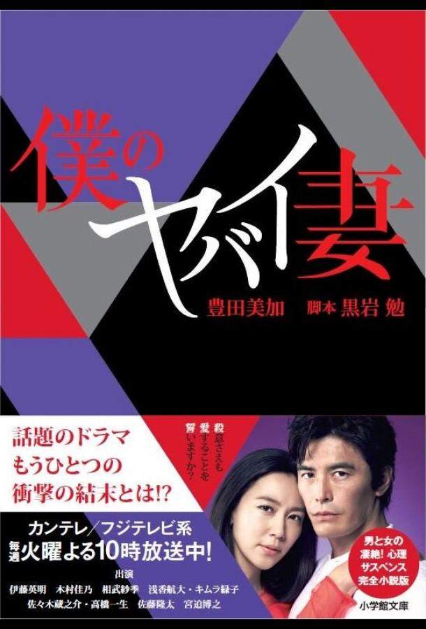 Моя опасная жена 1 сезон