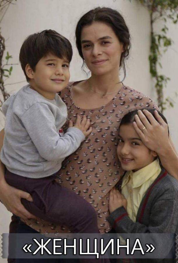 Женщина 1,2,3 сезон