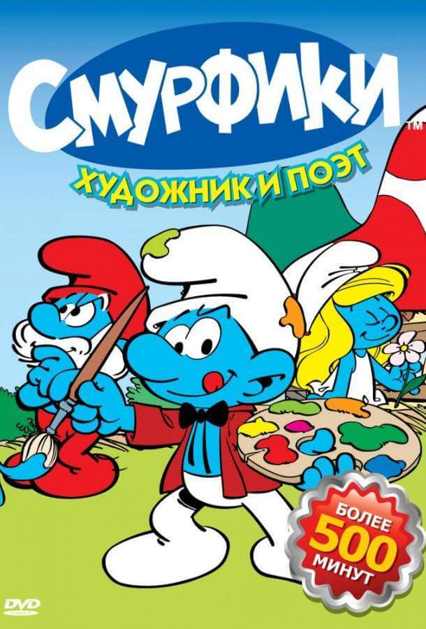 Смурфики 1-10 сезон