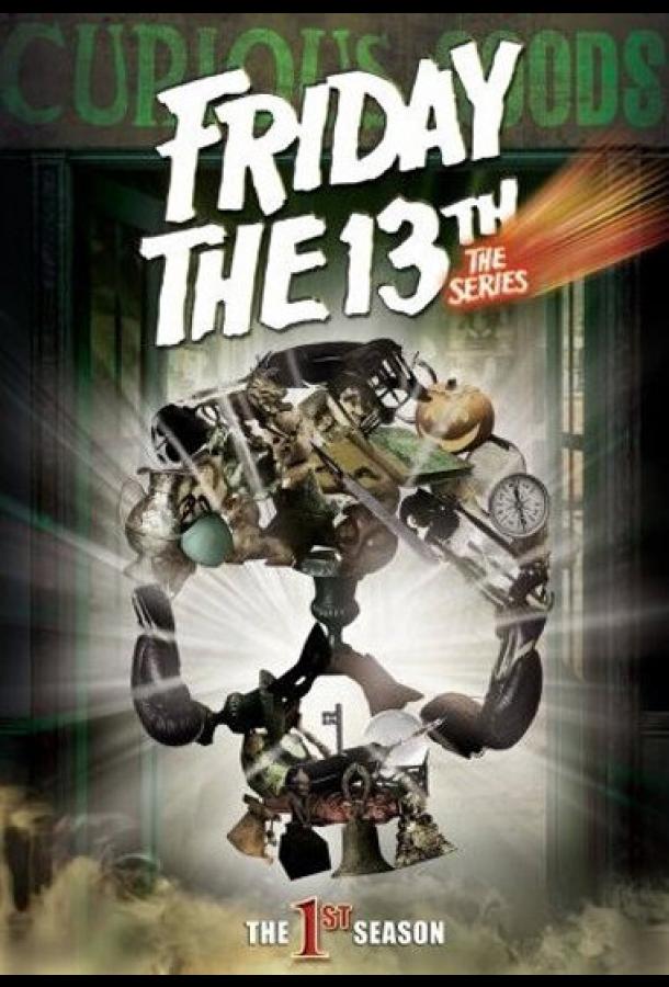 Пятница 13 1,2,3 сезон