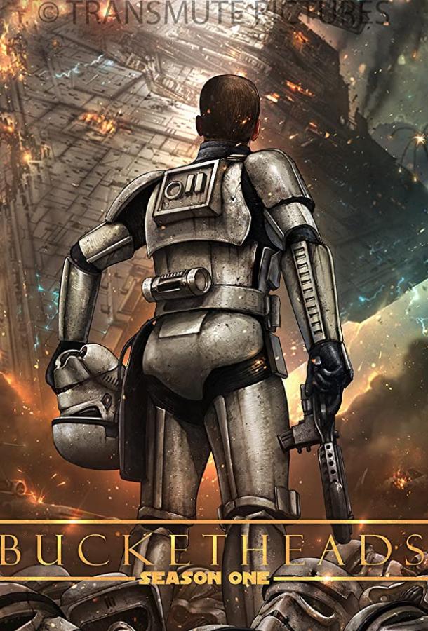 Шлемоголовые 1 сезон