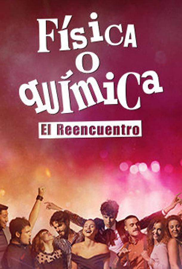 Физика или химия: Воссоединение 1 сезон