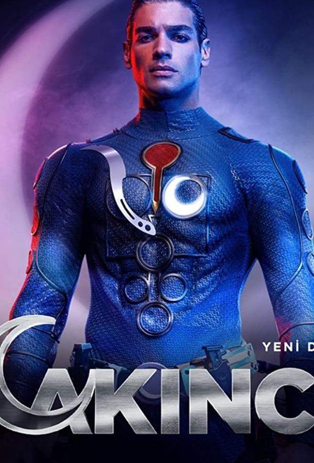 Нападающий (Супермен) 1 сезон