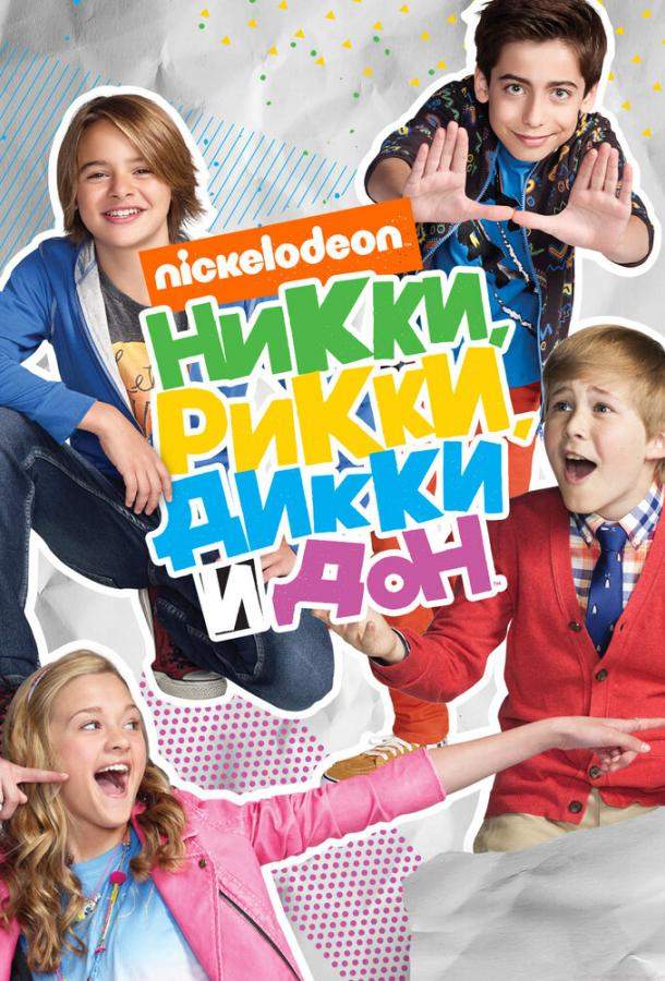 Никки, Рикки, Дикки и Дон 1,2,3,4 сезон