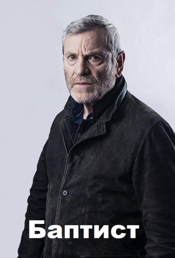 Баптист 1,2 сезон