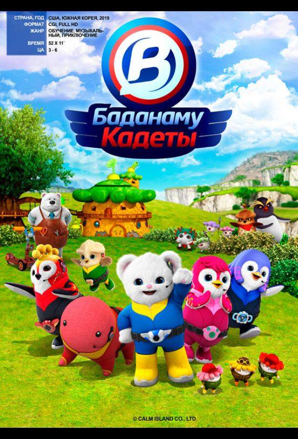 Кадеты Баданаму 1 сезон