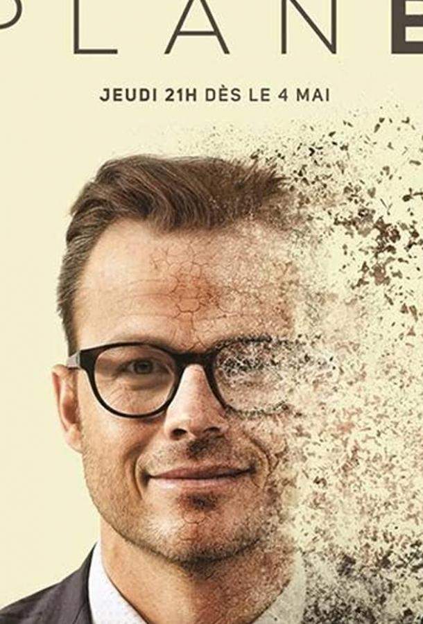 План "Б" 1,2 сезон