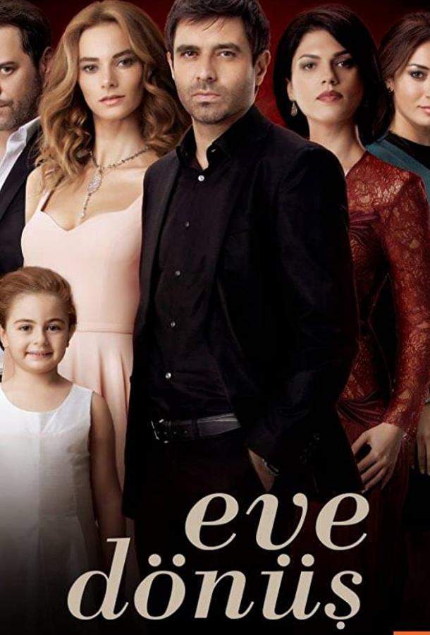 Возвращение домой 1 сезон