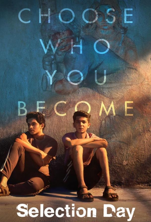 День отбора 1 сезон