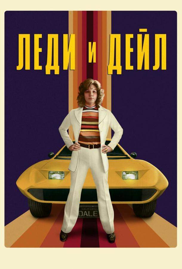 Леди и «Дейл» 1 сезон