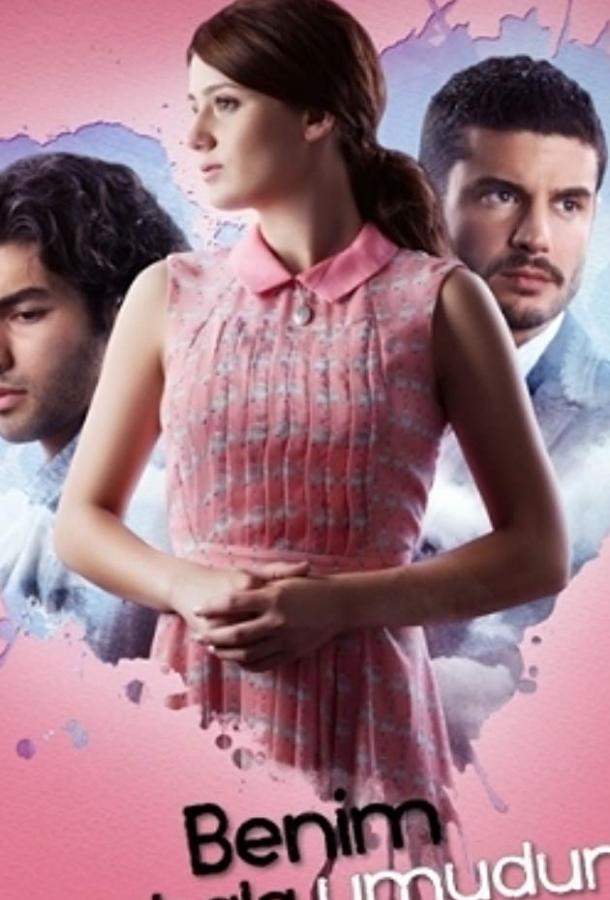 У меня все еще есть надежда 1 сезон