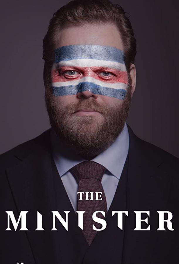 Министр 1 сезон