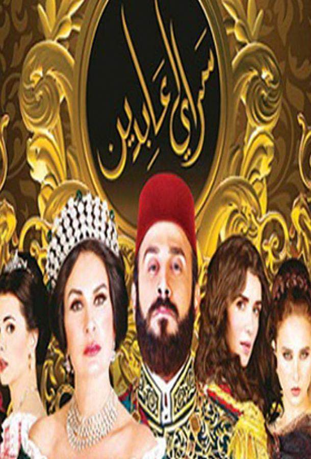 Дворец Абдин 1 сезон