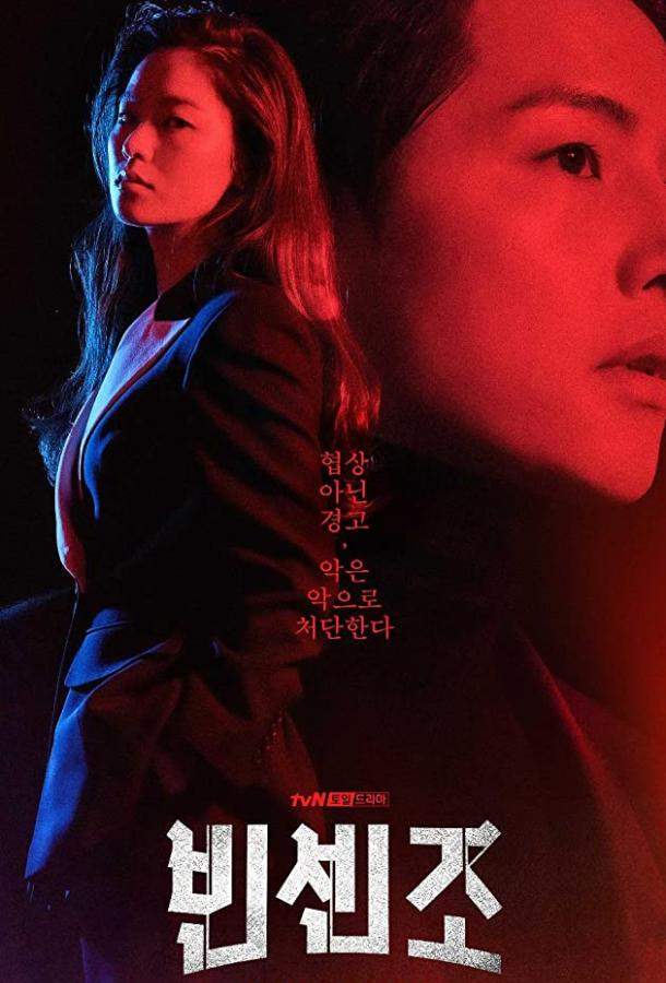 Винченцо 1 сезон