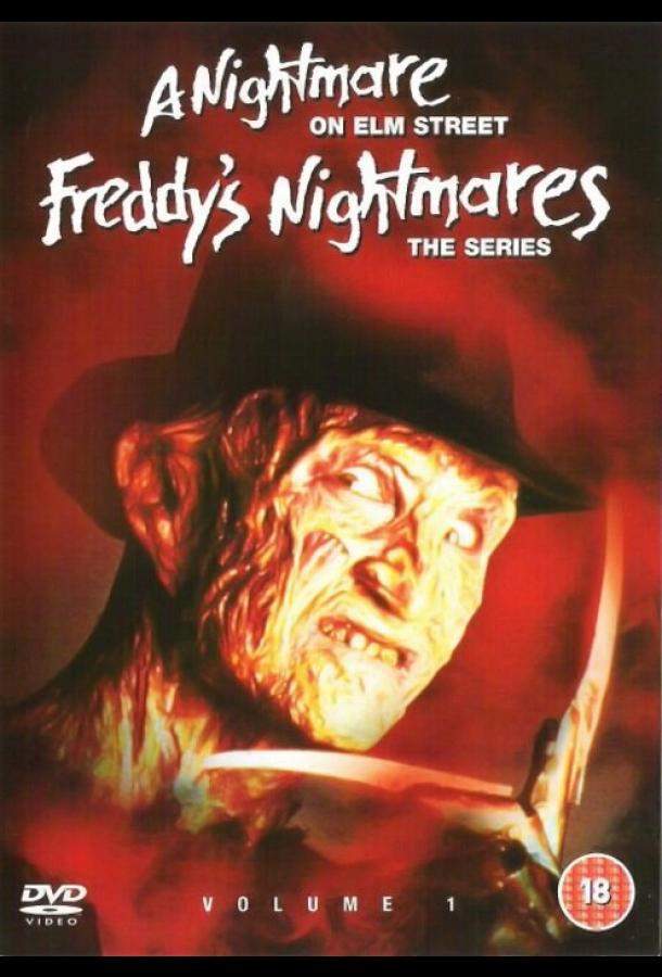 Кошмары Фредди 1,2 сезон