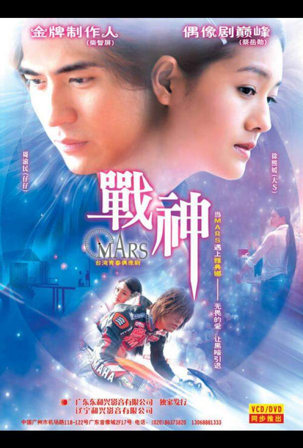 Марс 1 сезон