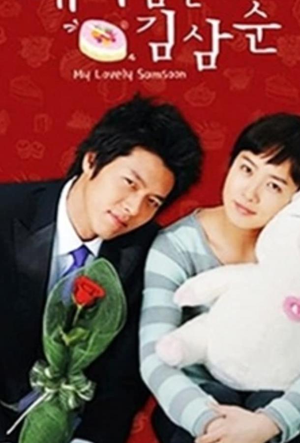 Меня зовут Ким Сам-сун 1 сезон
