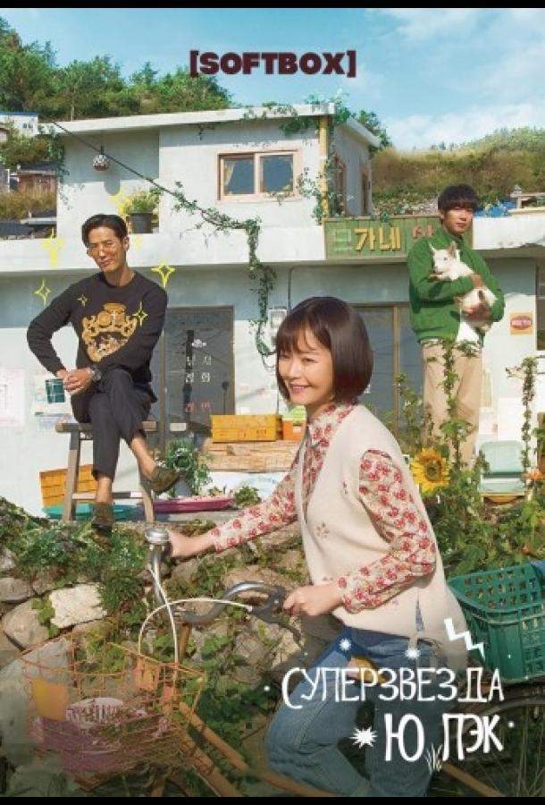 Суперзвезда Ю Пэк 1 сезон