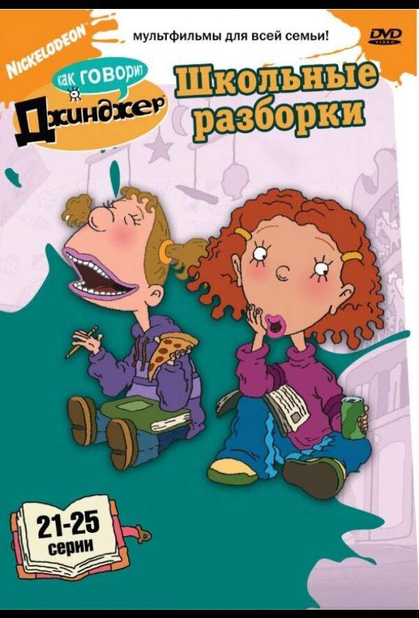 Как говорит Джинджер 1,2,3 сезон