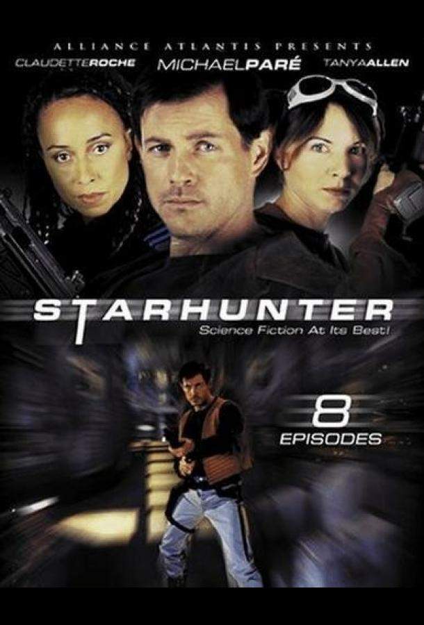 Звёздный охотник 1,2 сезон