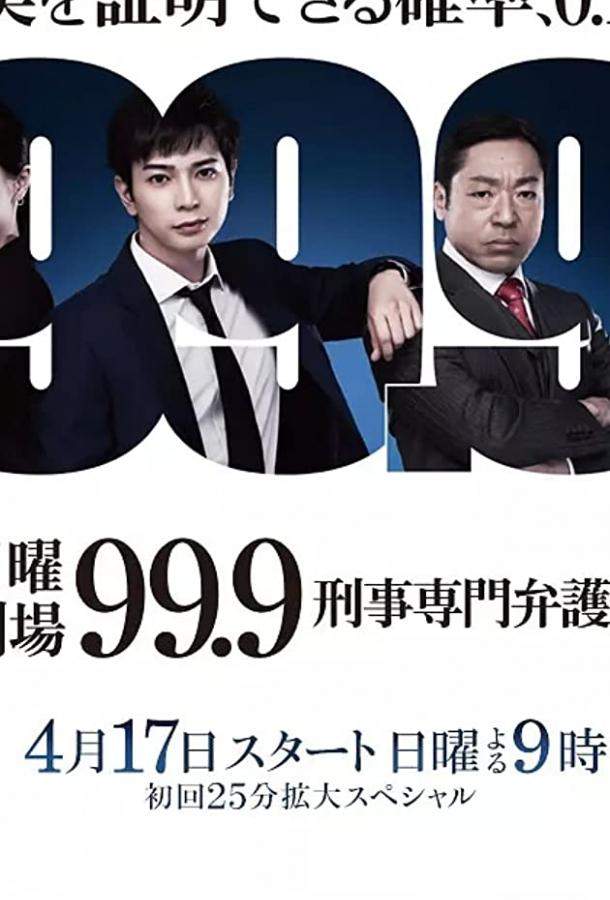 99,9. Адвокат по уголовным делам 1 сезон